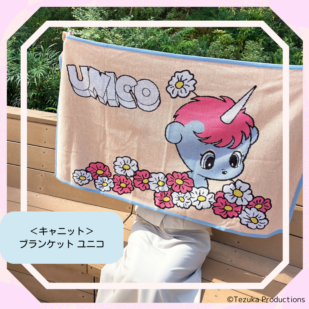 <キャニット>ブランケット ユニコ