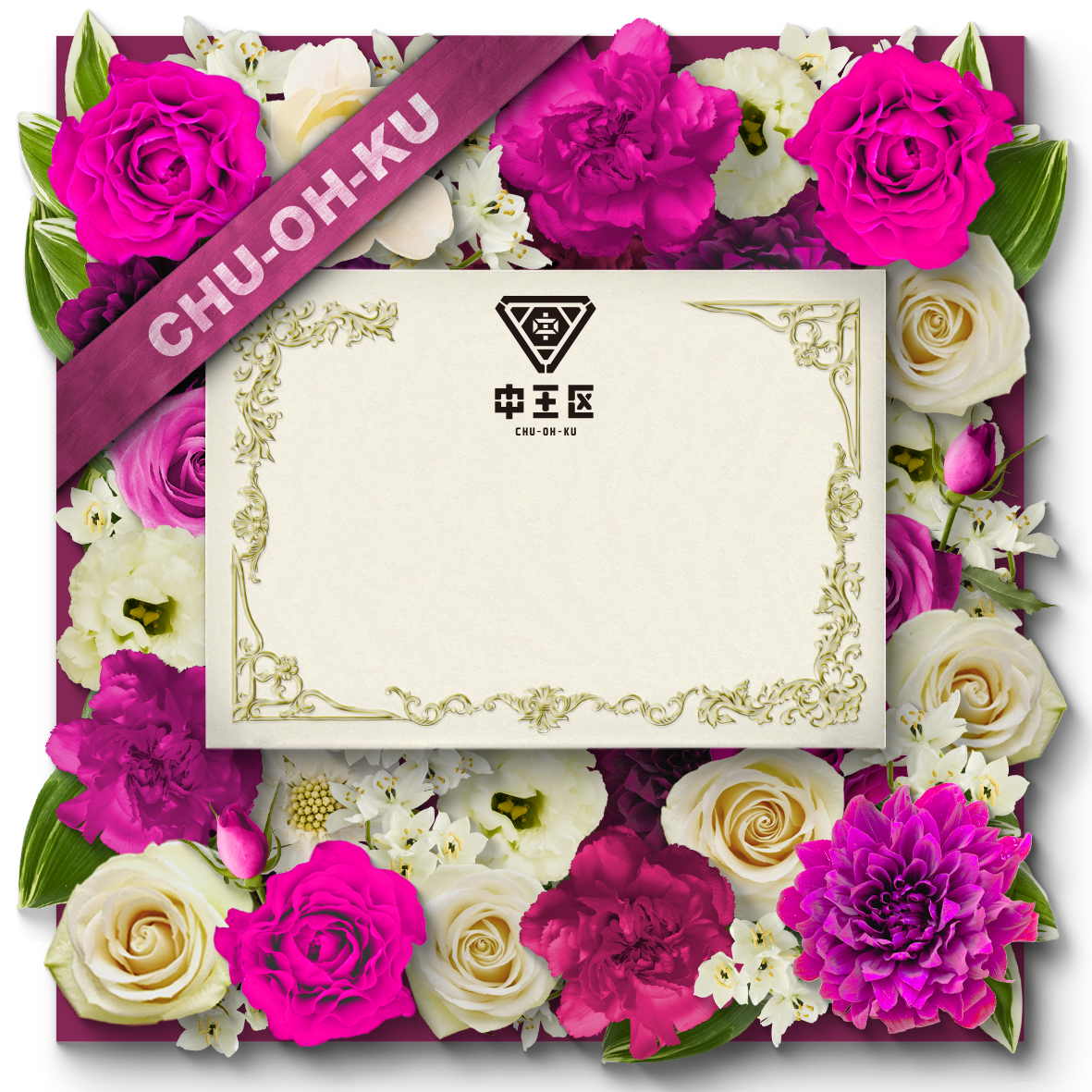 【販売終了】「ディビジョン・ファンミーティング」デジタルお祝い花 【中王区 言の葉党】【販売終了】