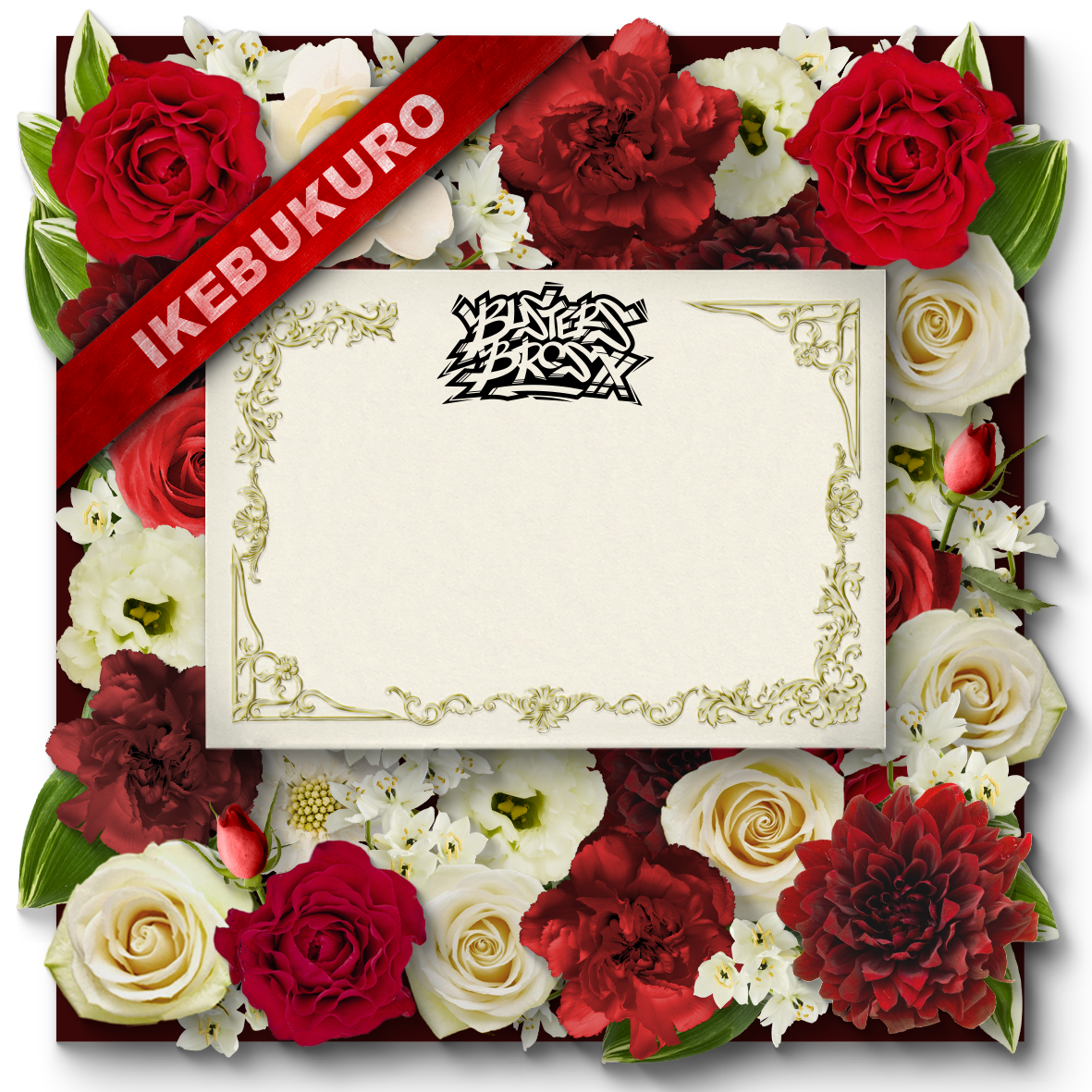 【販売終了】「ディビジョン・ファンミーティング」デジタルお祝い花 【Buster Bros!!!】【販売終了】