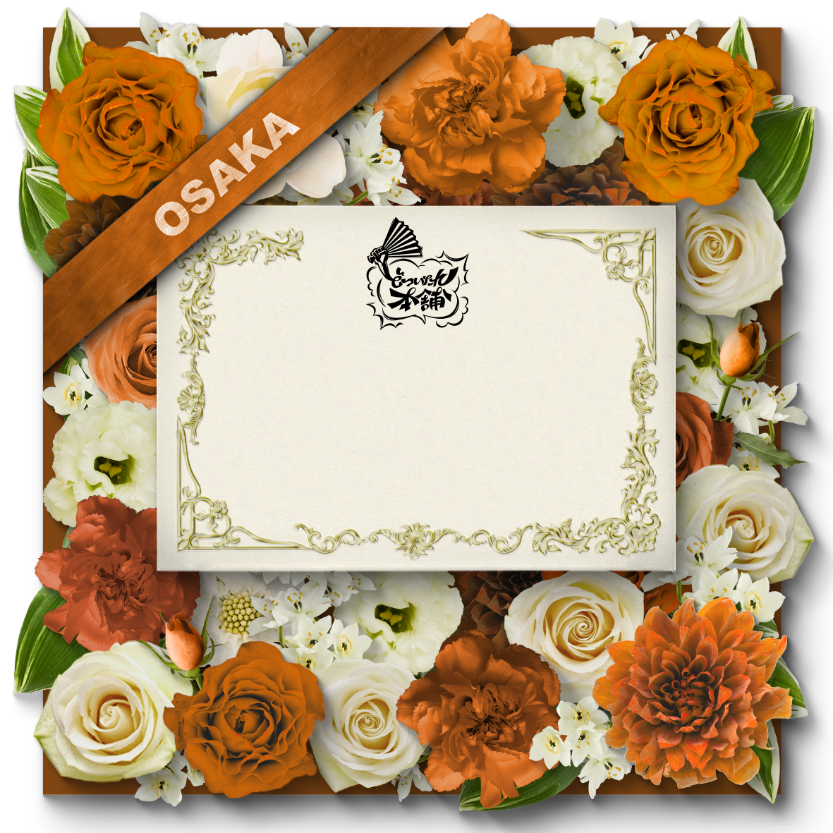 【販売終了】「ディビジョン・ファンミーティング」デジタルお祝い花 【どついたれ本舗】【販売終了】