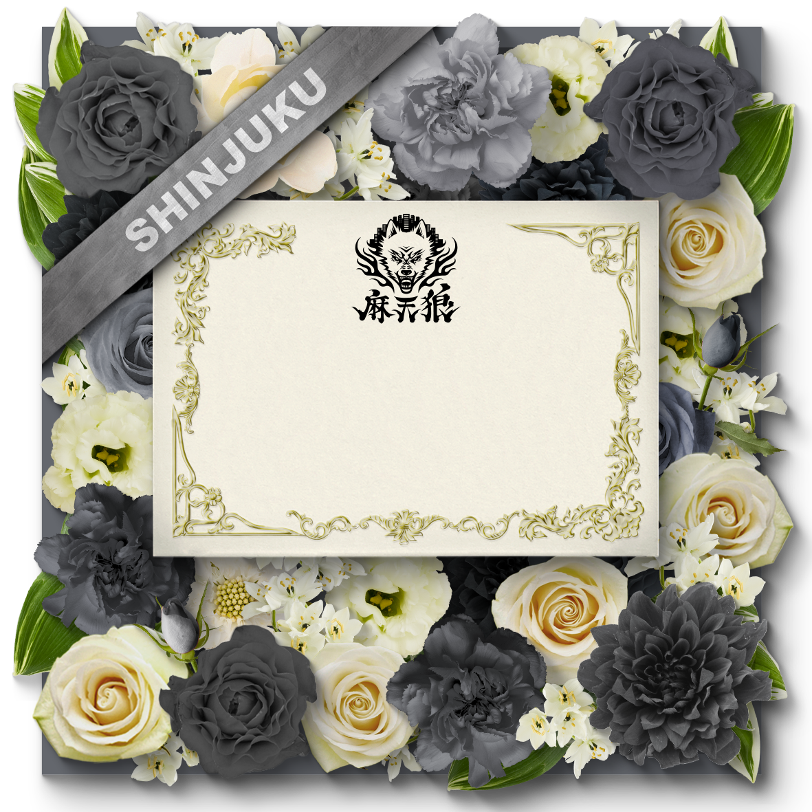 【販売終了】「ディビジョン・ファンミーティング」デジタルお祝い花 【麻天狼】【販売終了】