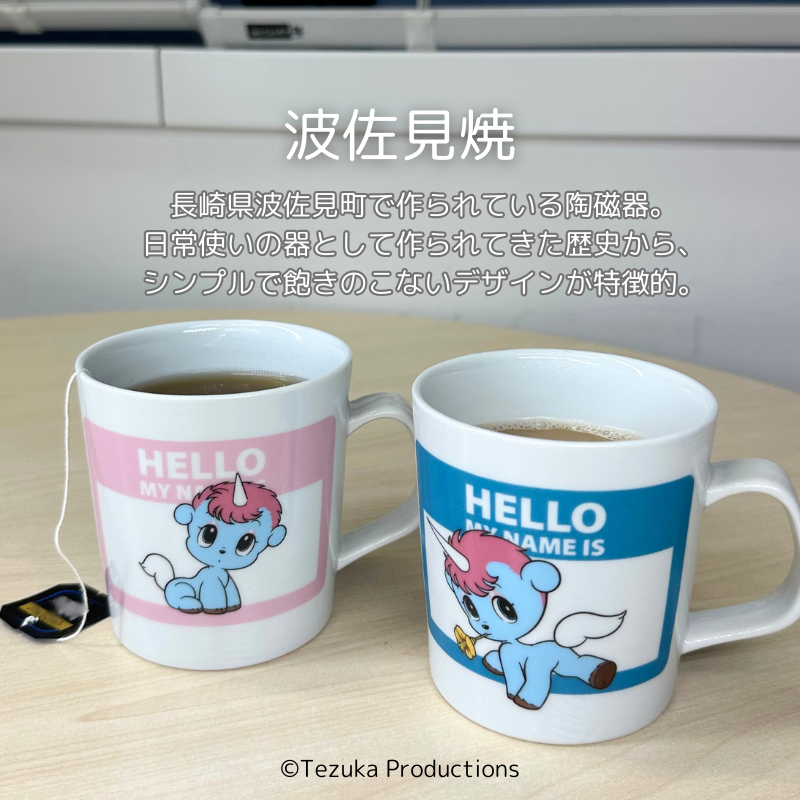 【受注商品】<Kiln-ium>波佐見焼マグカップ HELLO MY NAME IS(ユニコ)Ⅲ【お届けは6月中旬より順次】