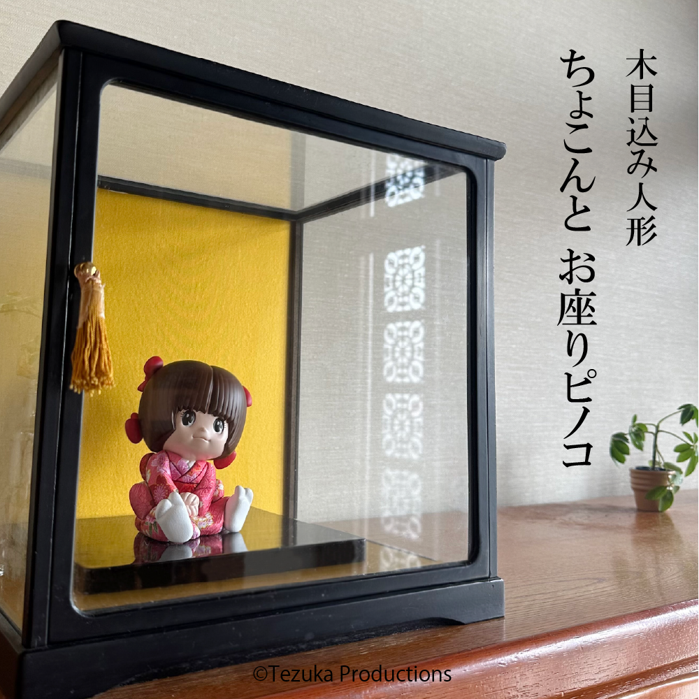 【受注商品】木目込み人形 ちょこんとお座りピノコ【お届けは9月上旬より順次】