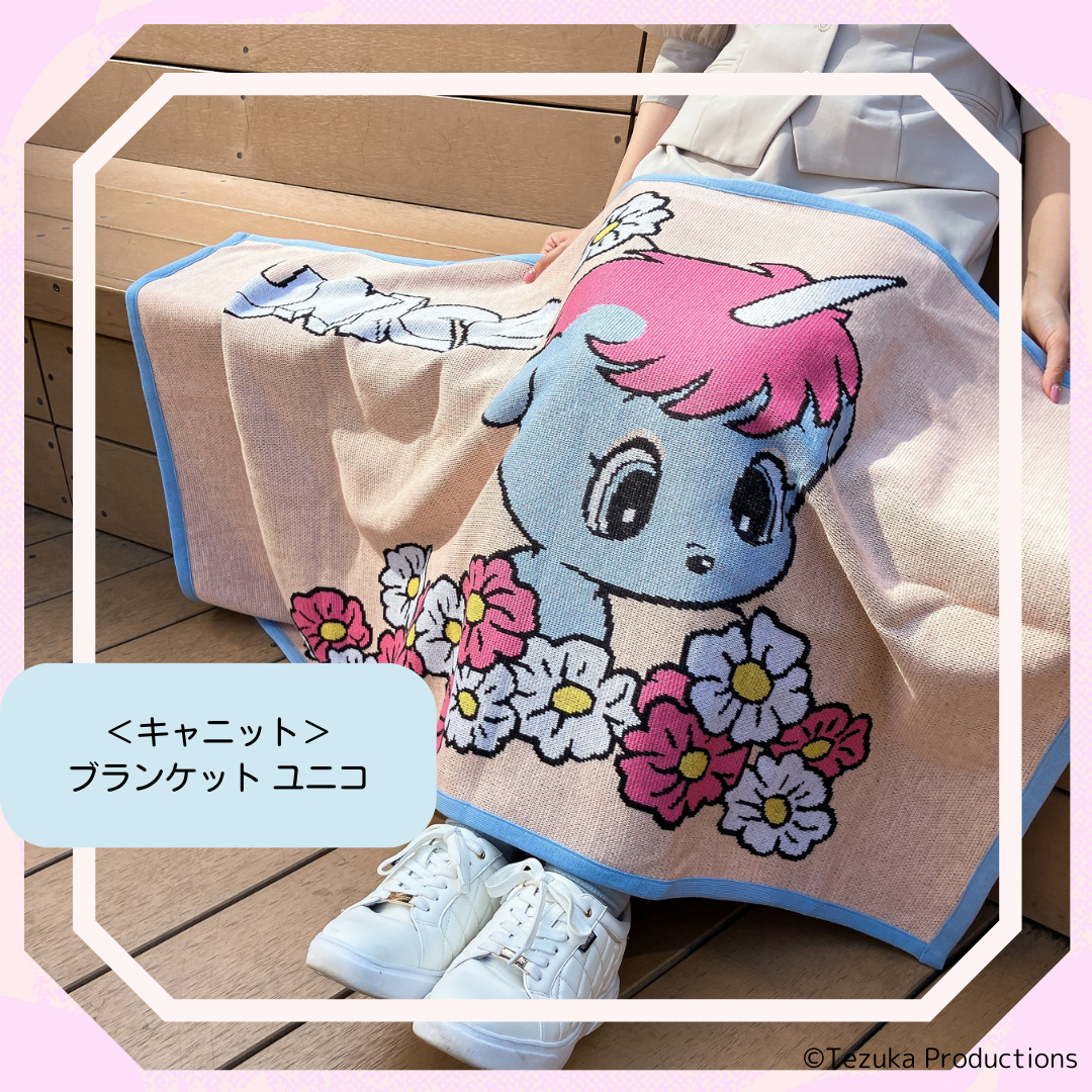キャニット>ブランケット ユニコ – Chara'ft(キャラフト) キャニット>ブランケット ユニコ – Chara'ft(キャラフト)