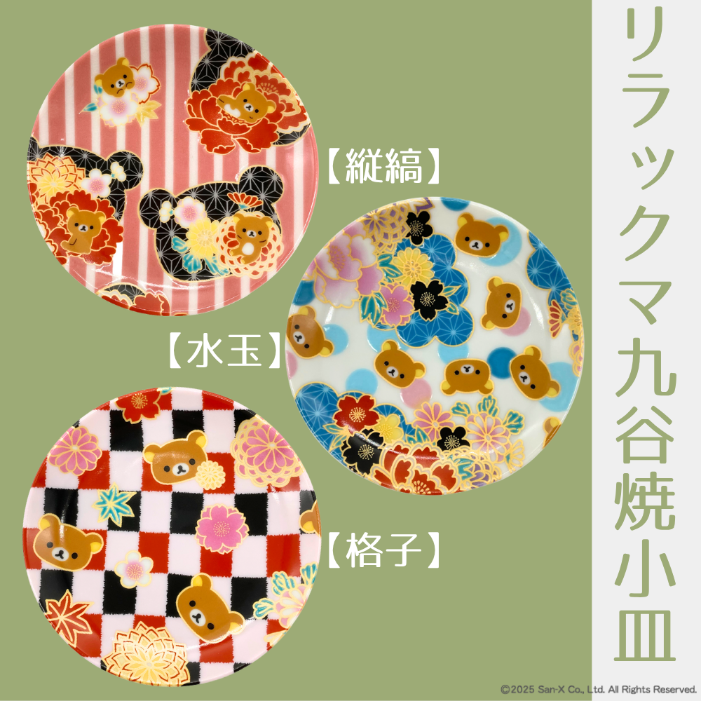 【受注商品】リラックマ 九谷焼小皿　［水玉］【お届けは12月上旬より順次】