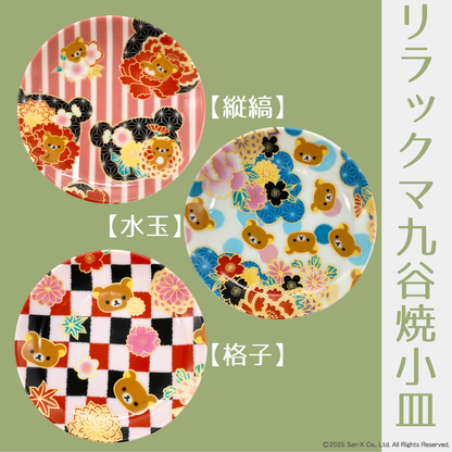 【受注商品】リラックマ 九谷焼小皿　［格子］【お届けは12月上旬より順次】